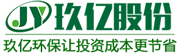 广东玖亿环保设备股份有限公司